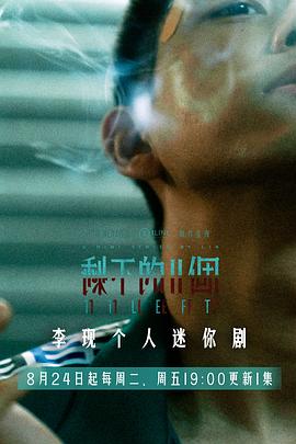 李现首部，悬疑迷你剧，李现人格分裂式表演#剩下的11个