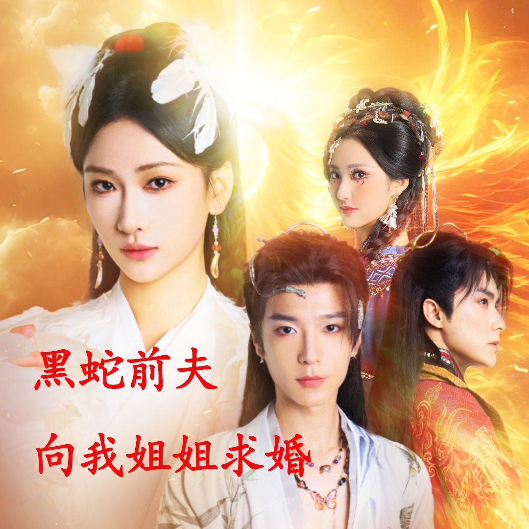 阴错阳差第二季