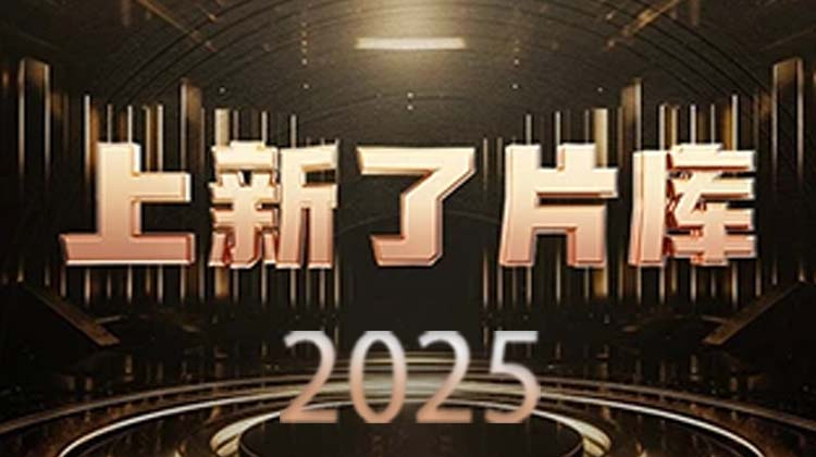 上新了片库2025